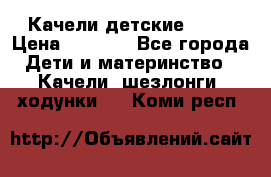 Качели детские tako › Цена ­ 3 000 - Все города Дети и материнство » Качели, шезлонги, ходунки   . Коми респ.